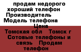 продам недорого хороший телефон!!! › Производитель ­ Nokia › Модель телефона ­ Nokia Lumia 635 › Цена ­ 5 000 - Томская обл., Томск г. Сотовые телефоны и связь » Продам телефон   